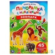 "УМКА". ЗООПАРК (РАСКЛАДУШКА-ПАНОРАМКА С НАКЛЕЙКАМИ). ФОРМАТ: 205Х280ММ, 4+4, 8 СТР. в кор.50шт | фото №0