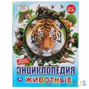 "УМКА". ЖИВОТНЫЕ (ЭНЦИКЛОПЕДИЯ А4 С ВЫРУБКОЙ НА ОБЛОЖКЕ). ТВЕРДЫЙ ПЕРЕПЛЕТ 48СТР. в кор.15шт | фото №0