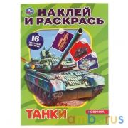 Танки. (Наклей и раскрась А4). Формат: 214х290мм. Объем: 16 стр. Умка в кор.50шт | фото №0