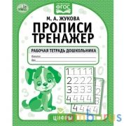 Цифры. М.А. Жукова. Прописи-тренажер. Рабочая тетрадь дошкольника. 16 стр. Умка в кор.50шт | фото №0