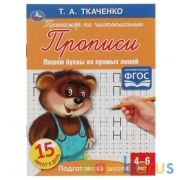 Пишем буквы из прямых линий. Т.А.Ткаченко. ПЕРВЫЕ ПРОПИСИ 4-6 лет. 145х195мм. Умка в кор.50шт | фото №0