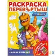 Смелая команда.. Раскраска перевёртыш А4 2 в 1. турбозавры. 214х290 мм. 16 стр. Умка в кор.50шт | фото №0