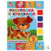 "УМКА". ДОМАШНИЕ ЖИВОТНЫЕ. (РАСКРАСКА С КРАСКАМИ). ФОРМАТ: ОБЛОЖКА 208Х280ММ в кор.50шт | фото №0