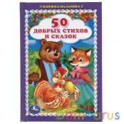 50 добрых стихов и сказок. Книжка-малышка.110х165 мм. 48 стр., тв. переплет. Умка  в кор.30шт | фото №0
