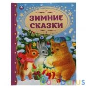 Зимние сказки. Союзмультфильм. Золотая классика. 197х255мм, 96 стр., тв. переплет. Умка  в кор.12шт | фото №0