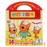 "Умка". Игра в доктора. Три кота  (5 кн. 5 песен. Книга с ручкой). 210х250мм. 10 стр. в кор.40шт | фото №0