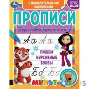 Пишем курсивные буквы. Прописи с поощрительными наклейками. Мультмикс. 165х210мм. Умка в кор.40шт | фото №0