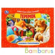 Теремок. (Книжка-панорамка А4). Формат: 260х198 мм. Переплет. Объем 12 стр. Умка в кор.10шт | фото №0