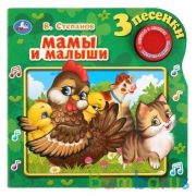"Умка". Мамы и малыши. В.Степанов (1 кн. 3 песенки). Формат: 180х180мм. Объем: 8 стр. в кор.24шт | фото №0