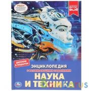"УМКА". НАУКА И ТЕХНИКА (ЭНЦИКЛОПЕДИЯ А4). ТВЕРДЫЙ ПЕРЕПЛЕТ. БУМАГА МЕЛОВАННАЯ 130Г в кор.15шт | фото №0