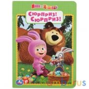"УМКА". СЮРПРИЗ! СЮРПРИЗ!  МАША И МЕДВЕДЬ. А5 ФОРМАТ: 160Х220 ММ. ОБЪЕМ: 8 КАРТОННЫХ СТР. в кор.80шт | фото №0
