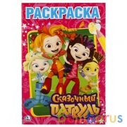 Сказочный патруль. (Первая раскраска А5) Формат: 145х210мм. Объем: 16 стр. Умка в кор.50шт | фото №0