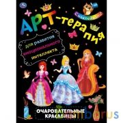Очаровательные красавицы. Арт-терапия с наклейками. 210х285мм. 8 стр. Бумага офсет. Умка в кор.50шт | фото №0