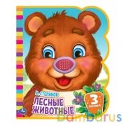 Лесные животные. Степанов В.А. (книга EVA 1 кн.-нос 3 пес.) 152х185мм 8стр Умка в кор.24шт | фото №0