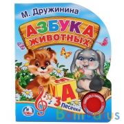 "Умка". М. Дружинина. Азбука животных. (1 кнопка с 3 песенками). Формат: 150х185мм. в кор.24шт | фото №0