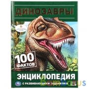Динозавры. 100 фактов (Энциклопедия с развивающими заданиями А5). 165х215мм. Умка в кор.22шт | фото №0