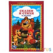 Сказки и стихи о дружбе. Книжка-малышка. 110х165 мм. 48 стр.,тв. переплет. Умка  в кор.30шт | фото №0
