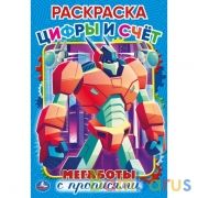 Цифры и счет. Мегаботы. Первая раскраска А5 с  прописями. 145х210 мм. 16 стр. Умка  в кор.50шт | фото №0