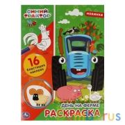 День на ферме.  Первая раскраска с блестящими наклейками. Синий трактор.  214х290мм. Умка в кор.50шт | фото №0