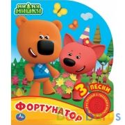 Фортунатор. Ми-ми-мишки (1 кн. 3 пес., глиттер) 152х185мм, 8стр Умка в кор.24шт | фото №0