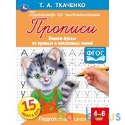 Буквы из прямых и наклонных линий. Т.А.Ткаченко. ПЕРВЫЕ ПРОПИСИ 4-6 лет. 16стр. Умка в кор50шт | фото №0