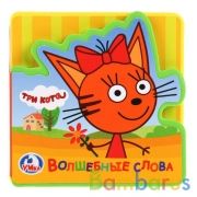 "Умка". Три кота. Волшебные слова. Книжка EVA с вырубкой и пазлами. 102х102мм, 5 пазлов в кор.40шт | фото №0