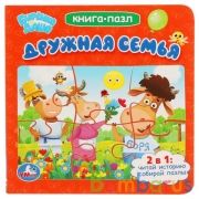 Дружная семья. Буренка Маша. (Книга с 6 пазлами на стр.). 160х160мм. 12 карт. стр. Умка в кор.20шт | фото №0