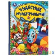 ЧУДЕСНЫЕ МУЛЬТФИЛЬМЫ. ДЕТСКАЯ БИБЛИОТЕКА. 165Х215 ММ. 48 СТР., ОФСЕТ. БУМАГА. УМКА в кор.30шт | фото №0