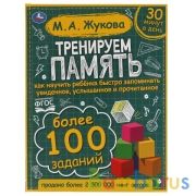 Тренируем память. М.А. Жукова. 197х255 мм., 96 стр., тв. переплет. Умка  в кор.10шт | фото №0