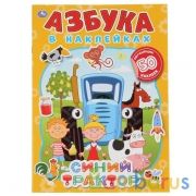 Синий трактор. Азбука в наклейках. 210х285мм, 8 стр.+ 50 наклеек. Бумага офсет. Умка в кор.50шт | фото №0