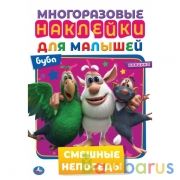 Смешные непоседы. Активити А5 с многораз. наклейками. Буба. 145х210 мм. 8 стр. Умка  в кор.50шт | фото №0