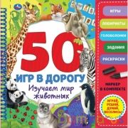 Мир животных. 50 игр (блокнот на спирали с маркером) 160*160мм 30стр Умка в кор.40шт | фото №0