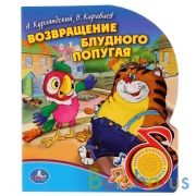 "Умка". Союзмультфильм. А.Курлянский, В.Караваев. Возвращение блудного попугая (1 кнопка) в кор.24шт | фото №0