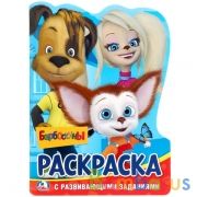 Барбоскины. (Развивающая раскраска с вырубкой в виде персонажа). 210х285мм. 16 стр. Умка в кор.50шт | фото №0