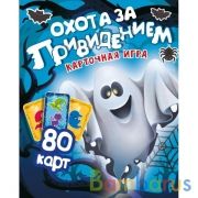 Охота за привидением. 80 карточек 55х85мм. Кор.: 138х170х40мм, с инструкцией. Умные игры в кор.50шт | фото №0
