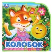 "Умка". Колобок. Книжка EVA с глазками. Два героя. Формат: 156x153мм. Объем: 10стр. в кор.40шт | фото №0