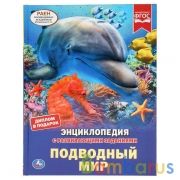 "УМКА". ПОДВОДНЫЙ МИР. ЭНЦИКЛОПЕДИЯ А4 С РАЗВИВАЮЩИМИ ЗАДАНИЯМИ. 197Х255ММ, 48 СТР. в кор15шт | фото №0