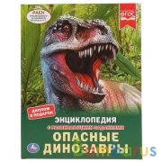 Опасные динозавры. (Энциклопедия А4 с развивающими заданиями). 197х255мм. 48 стр. Умка в кор.15шт | фото №0