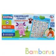 Говорящий плакат.Первая Азбука Лунтик, на бат. руссифиц. 50 стихов,5 скороговорок.ТМ"УМКА"в кор.48шт | фото №0