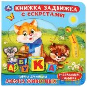 "Умка". Азбука животных. М.Дружинина. Картонная книга с подвижными эл-тами. 4 разворота в кор.30шт | фото №0