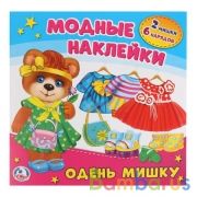 "УМКА". ОДЕНЬ МИШКУ. (АКТИВИТИ С КАРТОННОЙ КУКЛОЙ И МНОГОРАЗОВЫМИ НАКЛЕЙКАМИ). 235Х230 ММ в кор.50шт | фото №0