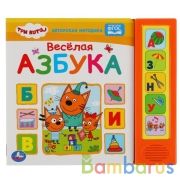 Весёлая азбука. Три Кота (5 кн. 5 песен) 200х175мм 10стр Умка в кор.32шт | фото №0