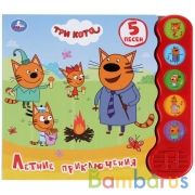 Умка.  Летние приключения. Три кота (5 звуковых кнопок, модуль волна). 200х175мм. 10 стр. в кор.32шт | фото №0