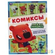 НЕВЕРОЯТНЫЕ ПРИКЛЮЧЕНИЯ . Комиксы. Ми-ми-мишки. 200х280 мм, 16 стр. Умка в кор.50шт | фото №0