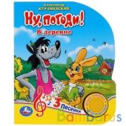 "Умка". Союзмультфильм. Ну, погоди! В деревне. Александр Курляндский (1 кнопка 3 песенки) в кор.24шт | фото №0