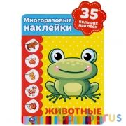 Животные. (Активити А5+ с вырубкой и многораз. наклейками). Формат: 145х210мм. 8 стр. Умка в кор50шт | фото №0