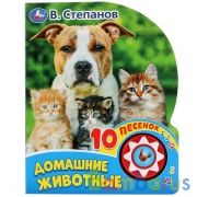 "Умка". Домашние животные В. Степанов (1 кн. 10 пеcенок). Формат: 160х200мм, 10 стр. в кор.24шт | фото №0