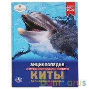 Киты, дельфины и косатки. (Энциклопедия А4). Твердый переплет. 197х255мм. 96 стр. Умка в кор.15шт | фото №0