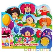 "Умка". С днем рождения. Барбарики  (1 кн. 3 пес. с закладками). 215х195мм, 10 карт. стр. в кор.30шт | фото №0