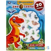 Весёлые задания. ДИНОЗАВРЫ (активити с 3D накл, 30 шт) 180х236мм 16 стр Умка в кор.40шт | фото №0